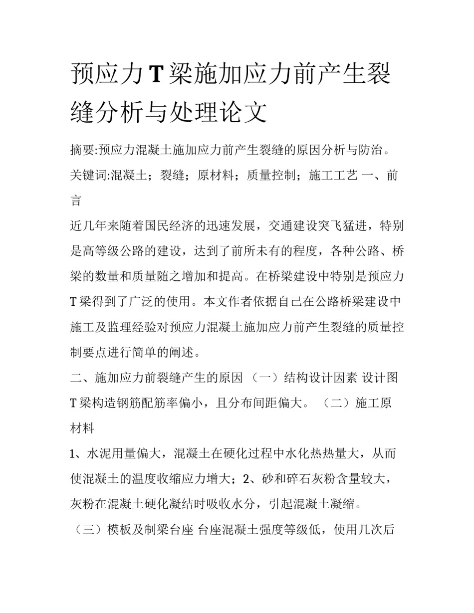 预应力T梁施加应力前产生裂缝分析与处理论文_第1页