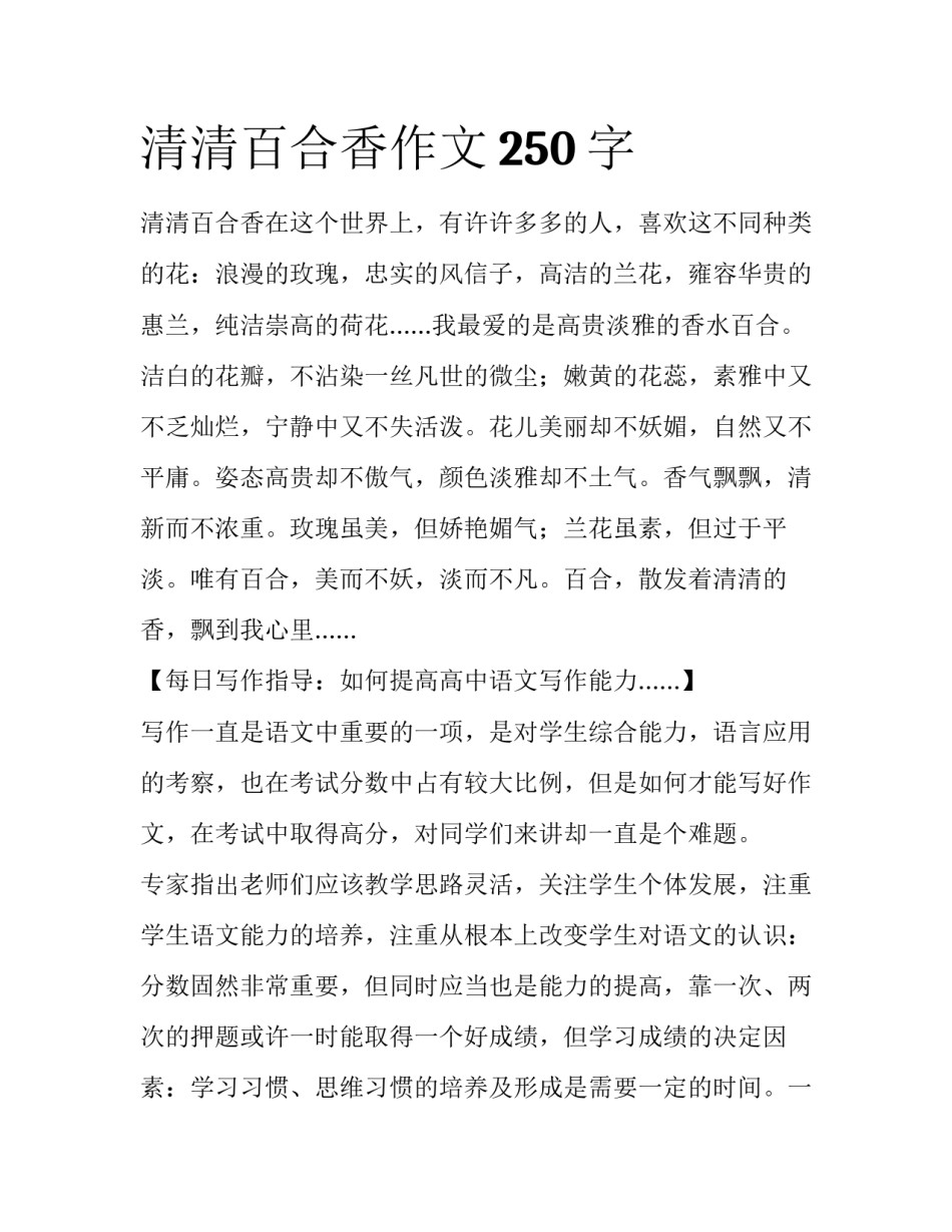 清清百合香作文250字_第1页