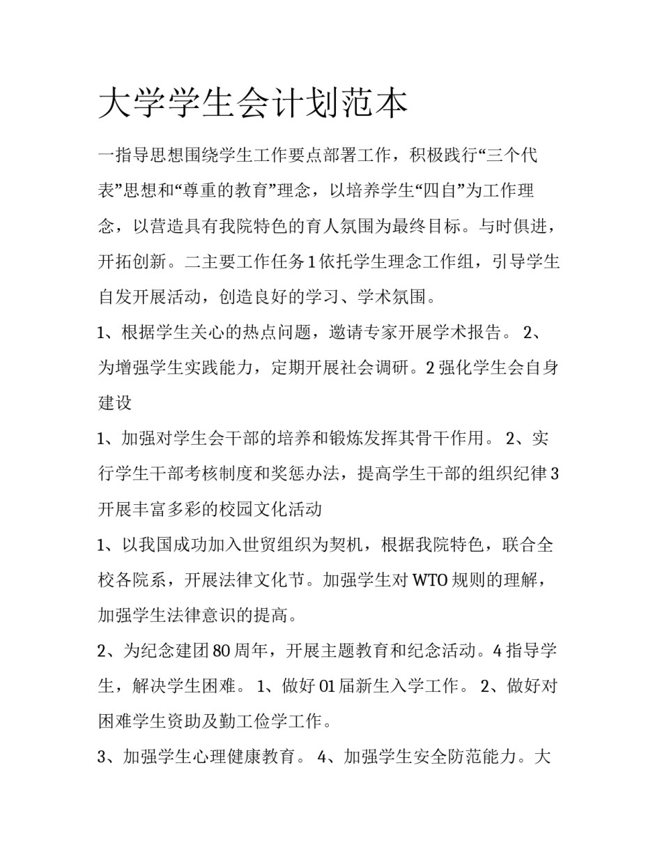 大学学生会计划范本_第1页