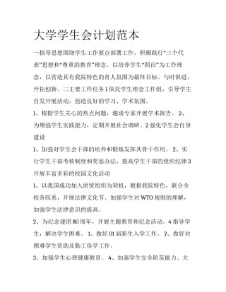大学学生会计划范本