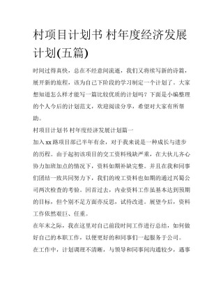 村项目计划书 村年度经济发展计划(五篇)