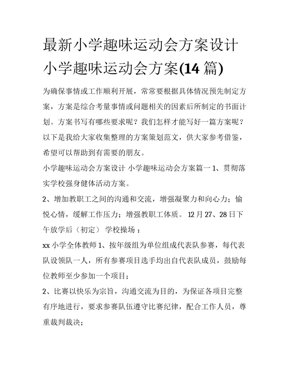 最新小学趣味运动会方案设计 小学趣味运动会方案(14篇)_第1页