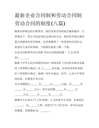 最新企业合同制和劳动合同制 劳动合同的制度(八篇)