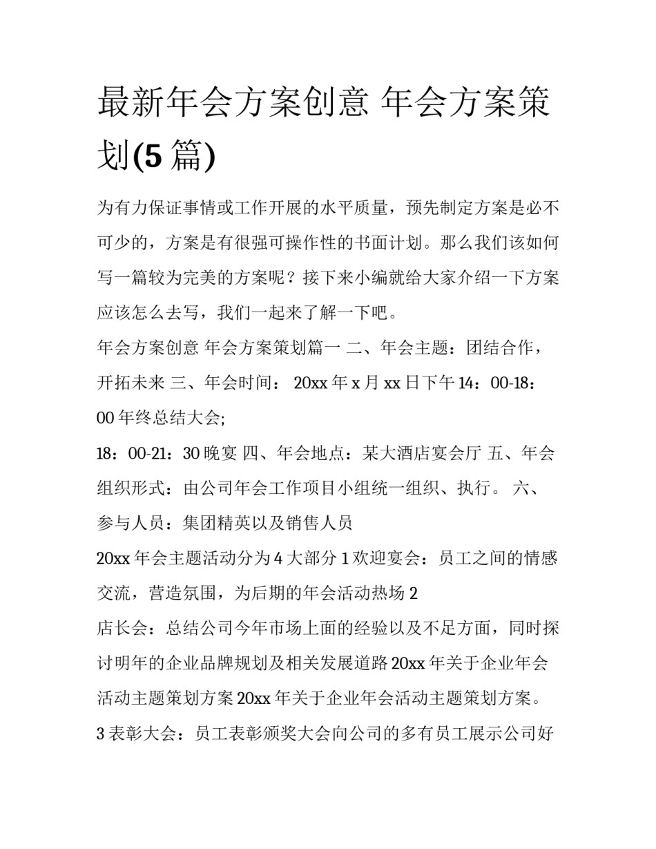 最新年会方案创意 年会方案策划(5篇)_第1页