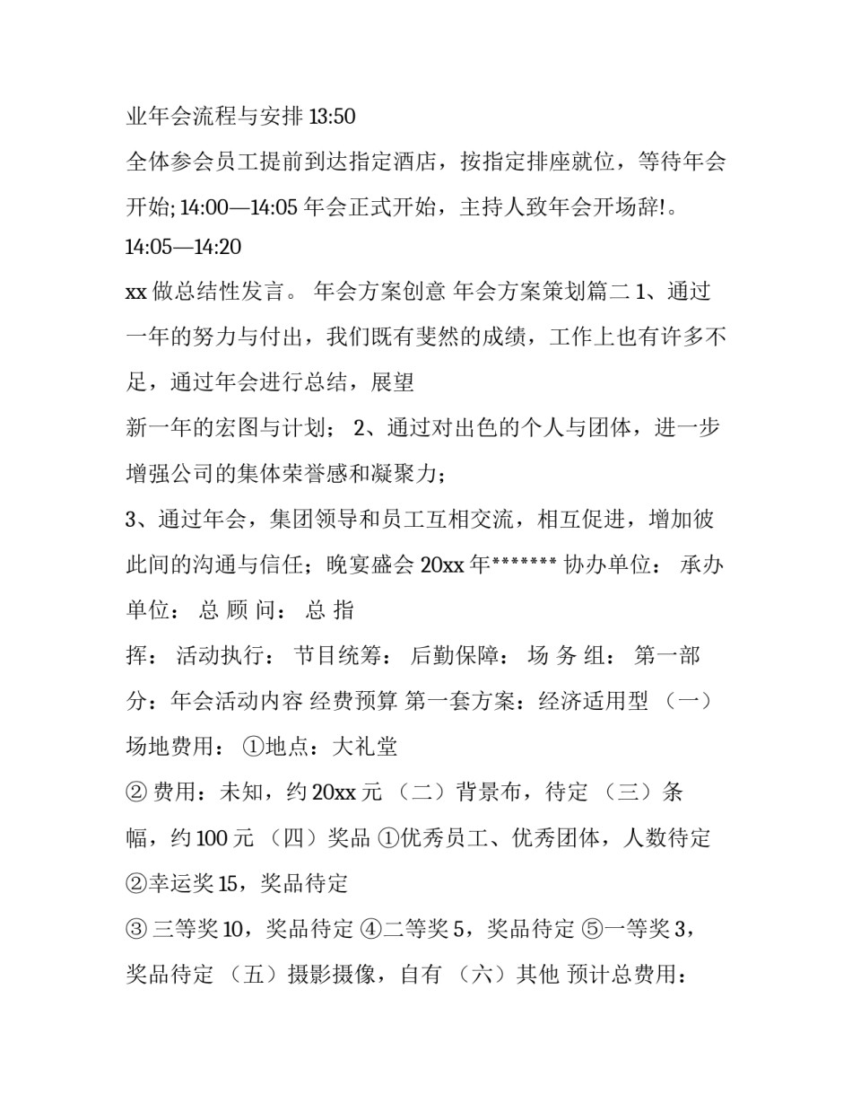 最新年会方案创意 年会方案策划(5篇)_第3页