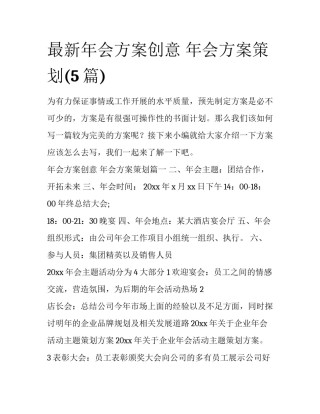 最新年会方案创意 年会方案策划(5篇)