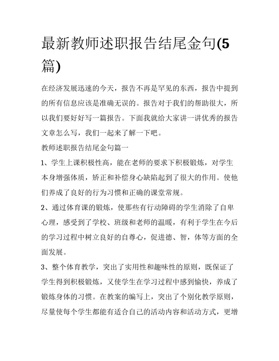 最新教师述职报告结尾金句(5篇)_第1页