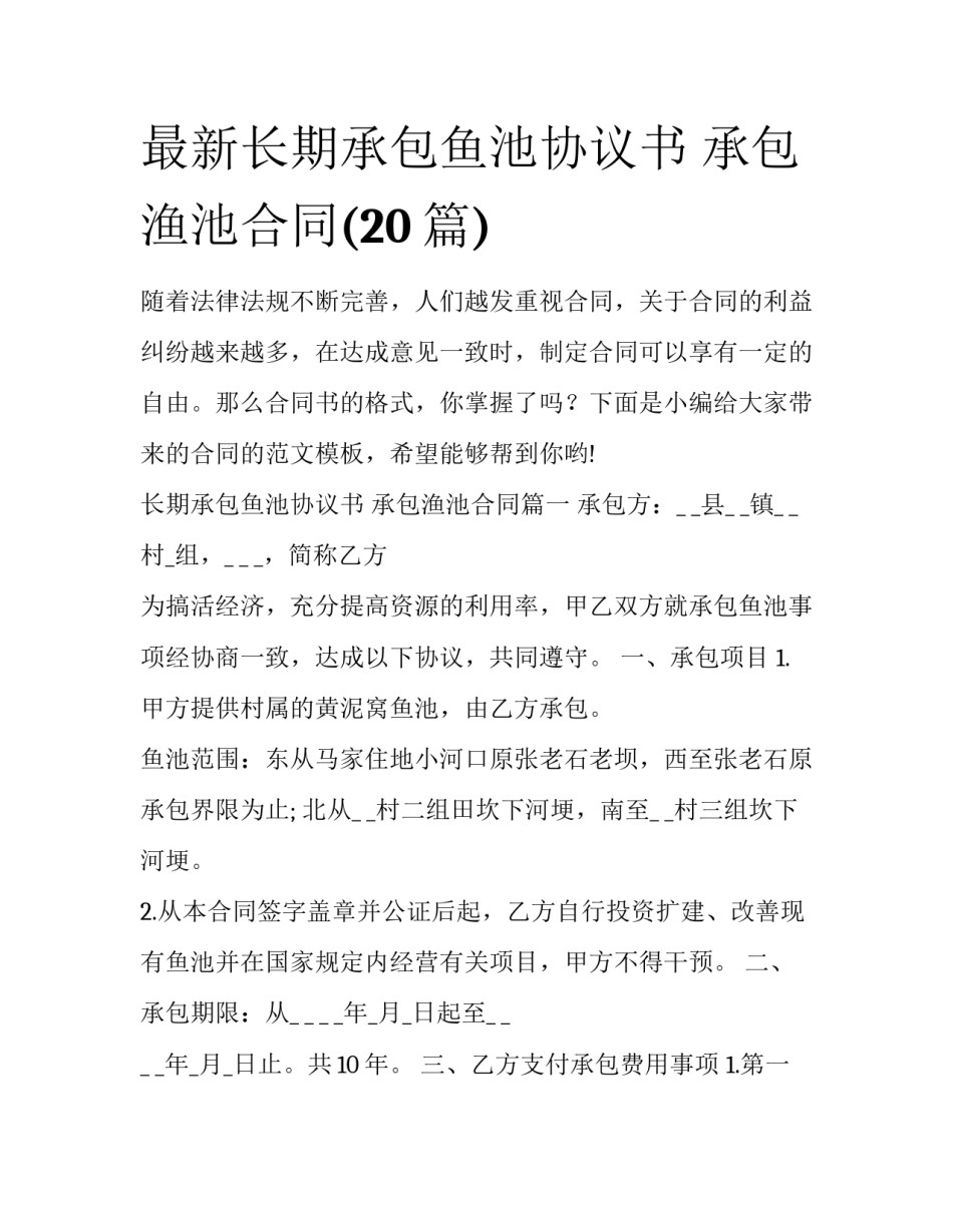最新长期承包鱼池协议书 承包渔池合同(20篇)_第1页