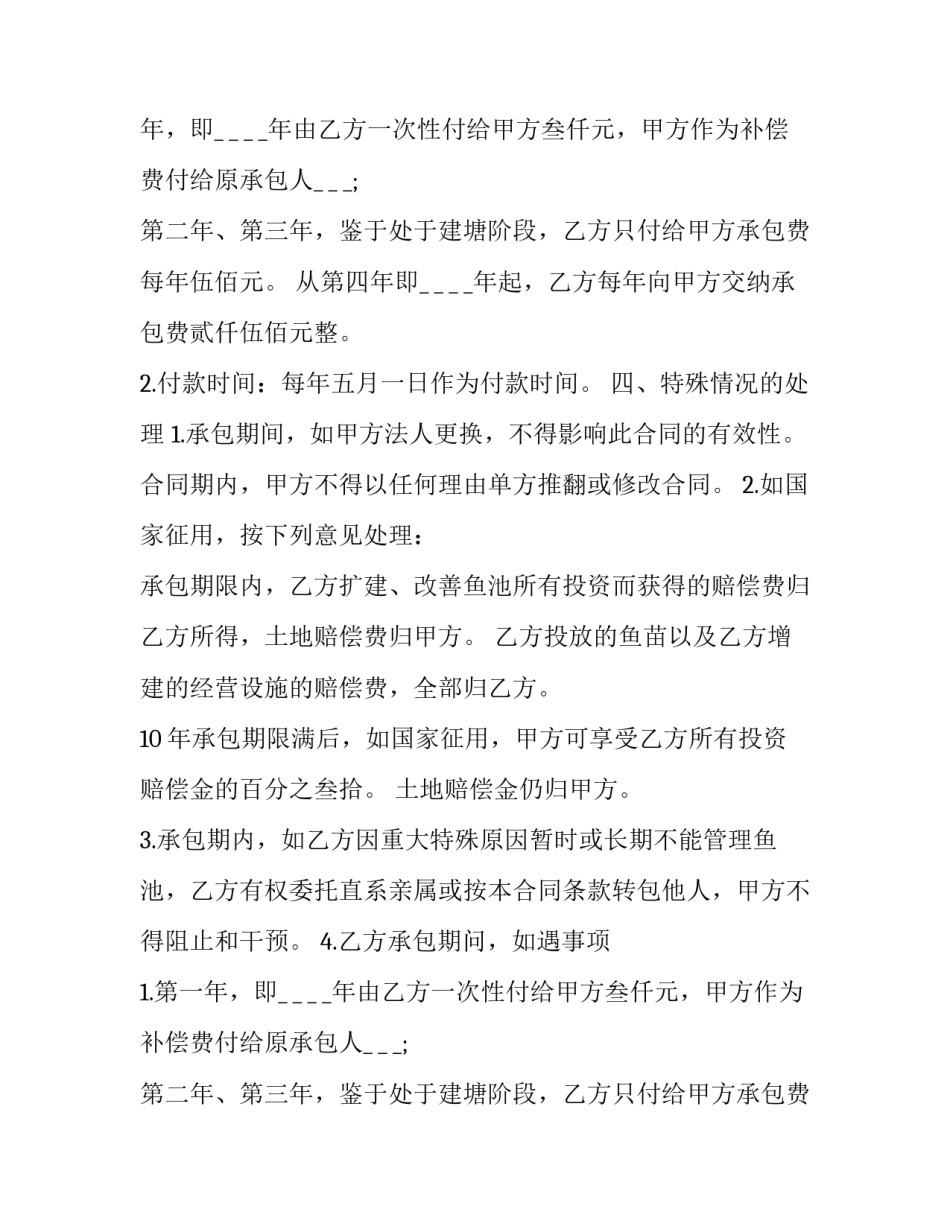 最新长期承包鱼池协议书 承包渔池合同(20篇)_第2页