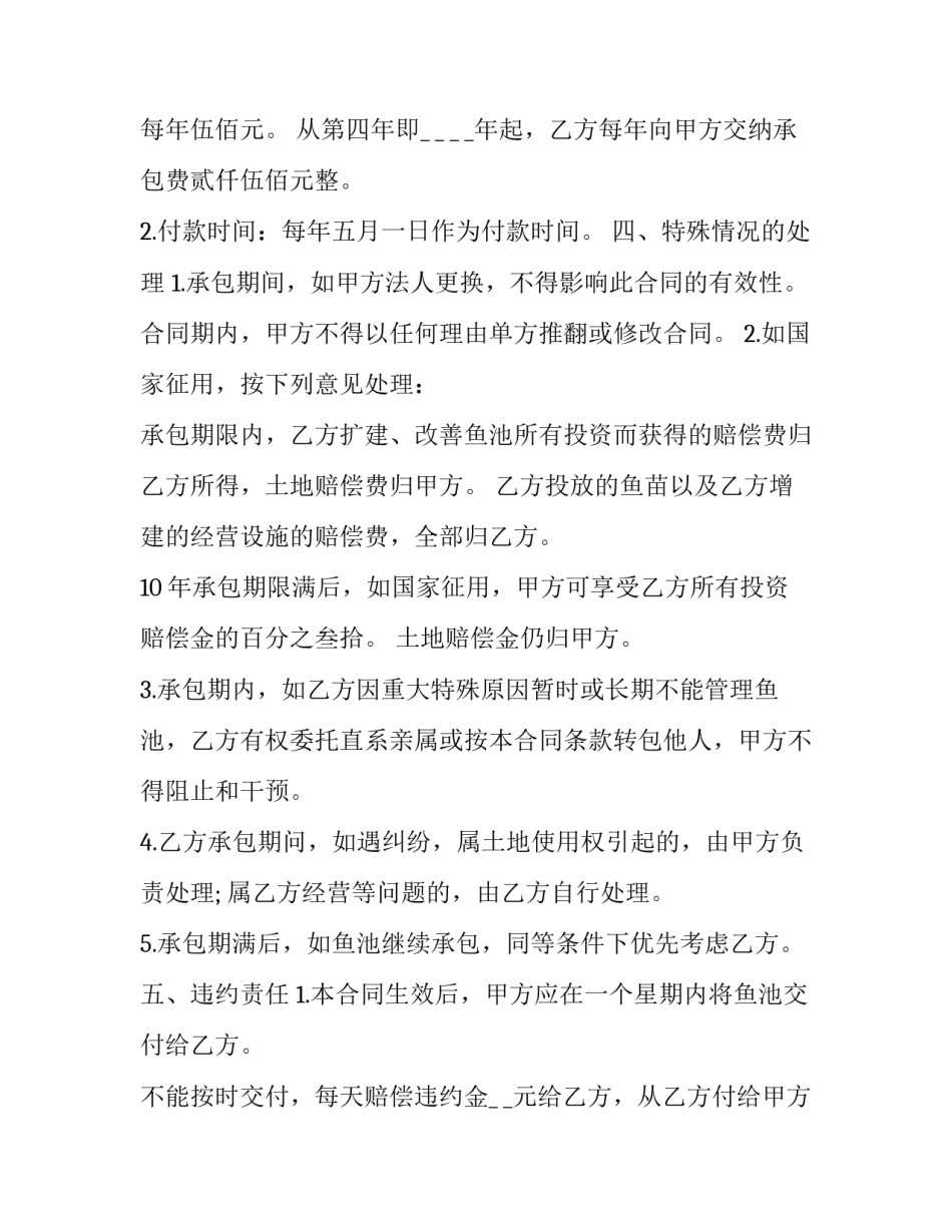 最新长期承包鱼池协议书 承包渔池合同(20篇)_第3页