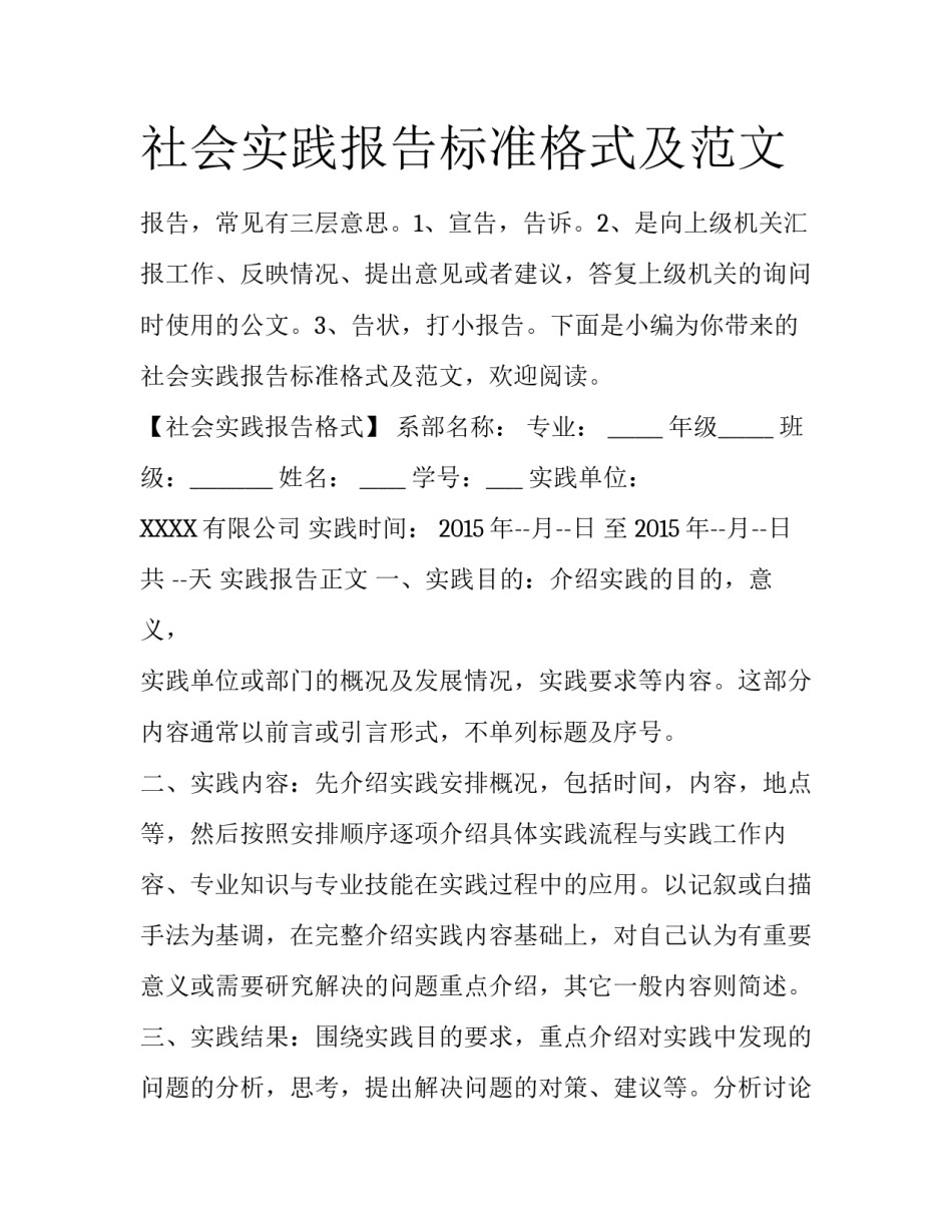 社会实践报告标准格式及范文_第1页