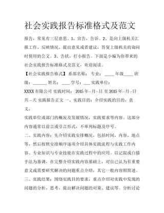 社会实践报告标准格式及范文