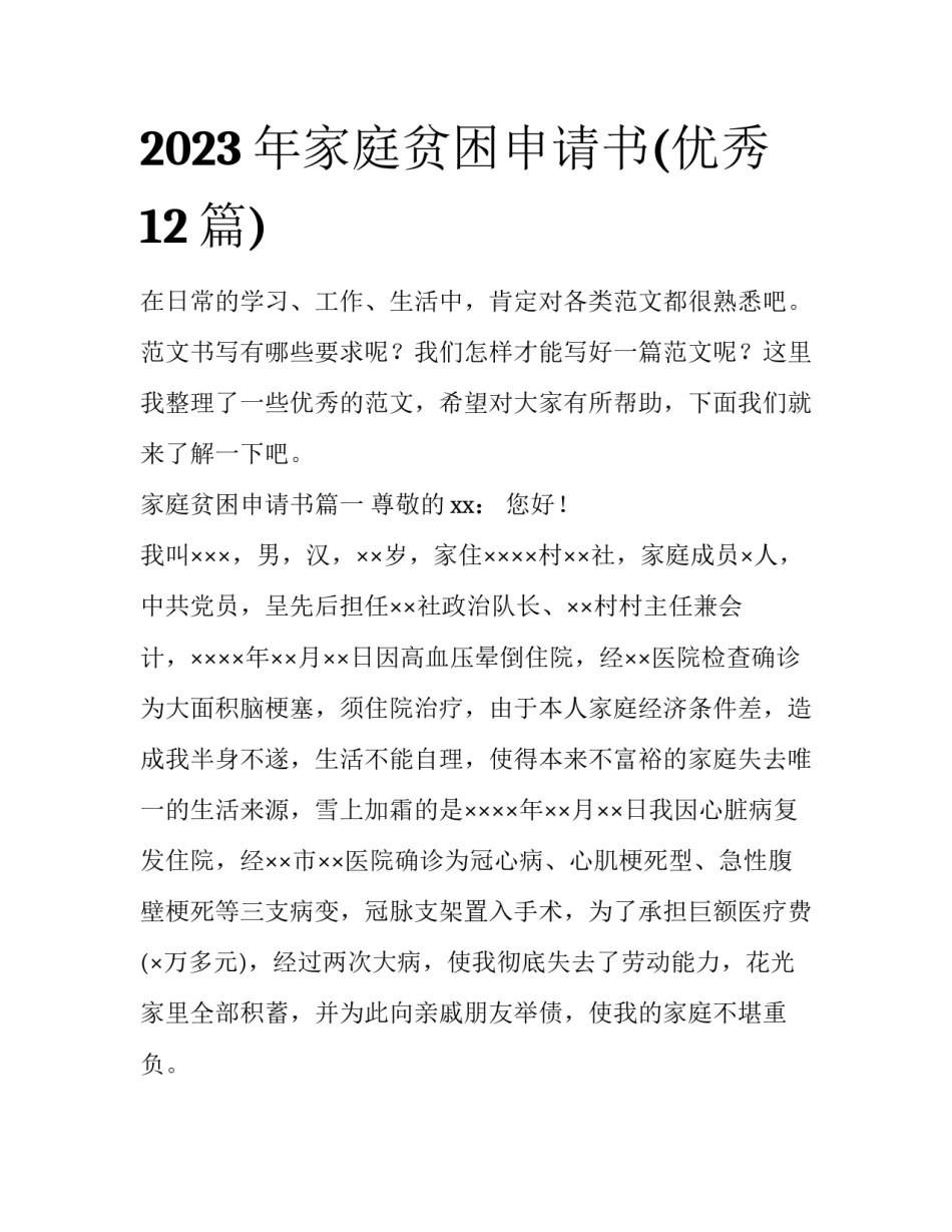 2023年家庭贫困申请书(优秀12篇)_第1页