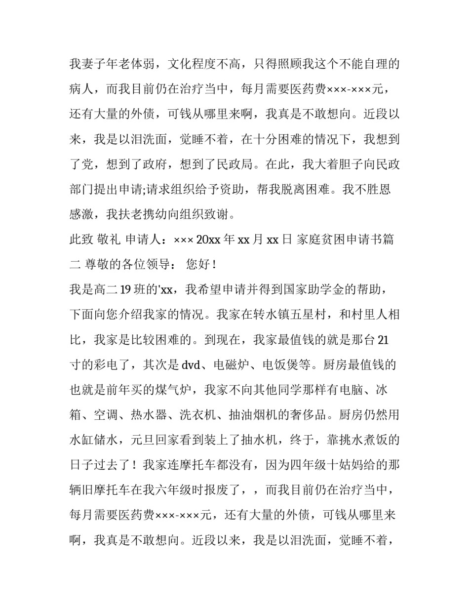 2023年家庭贫困申请书(优秀12篇)_第2页