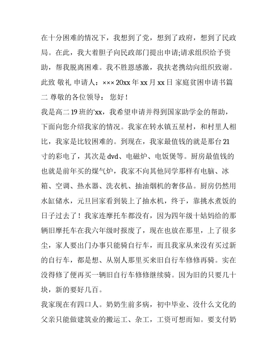 2023年家庭贫困申请书(优秀12篇)_第3页