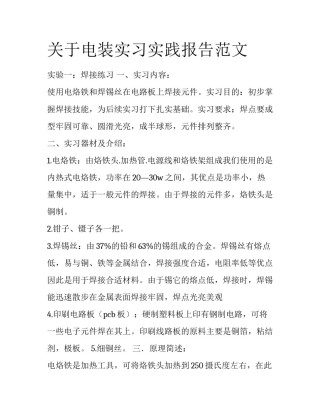 关于电装实习实践报告范文
