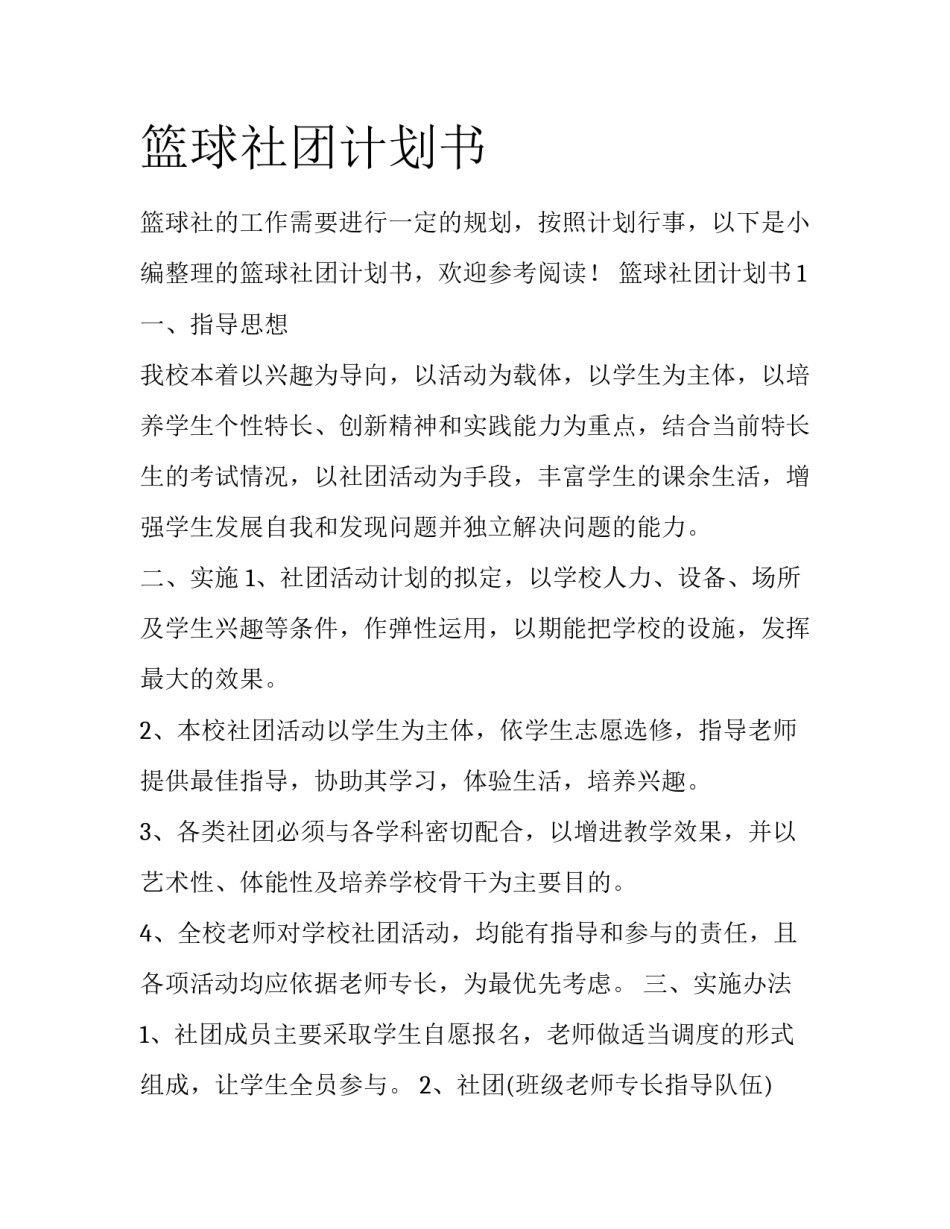 篮球社团计划书_第1页