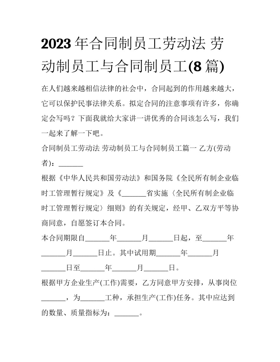 2023年合同制员工劳动法 劳动制员工与合同制员工(8篇)_第1页