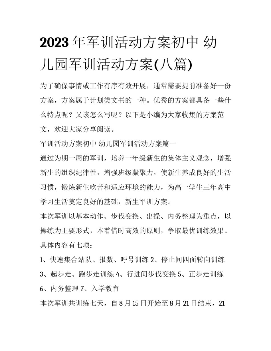 2023年军训活动方案初中 幼儿园军训活动方案(八篇)_第1页