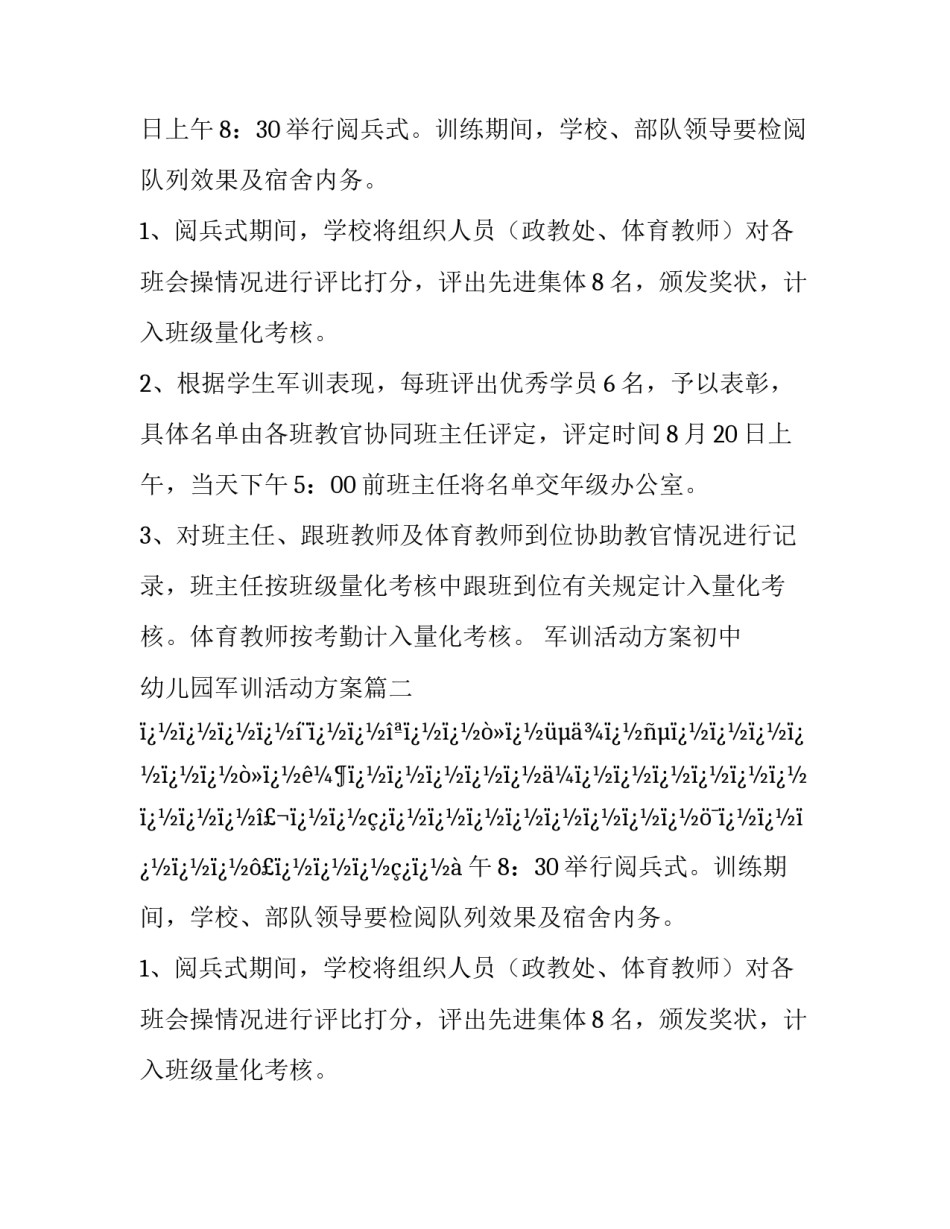 2023年军训活动方案初中 幼儿园军训活动方案(八篇)_第2页