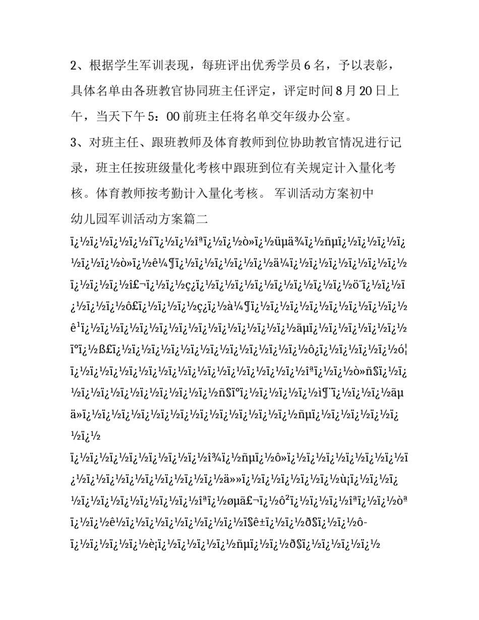 2023年军训活动方案初中 幼儿园军训活动方案(八篇)_第3页