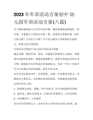 2023年军训活动方案初中 幼儿园军训活动方案(八篇)