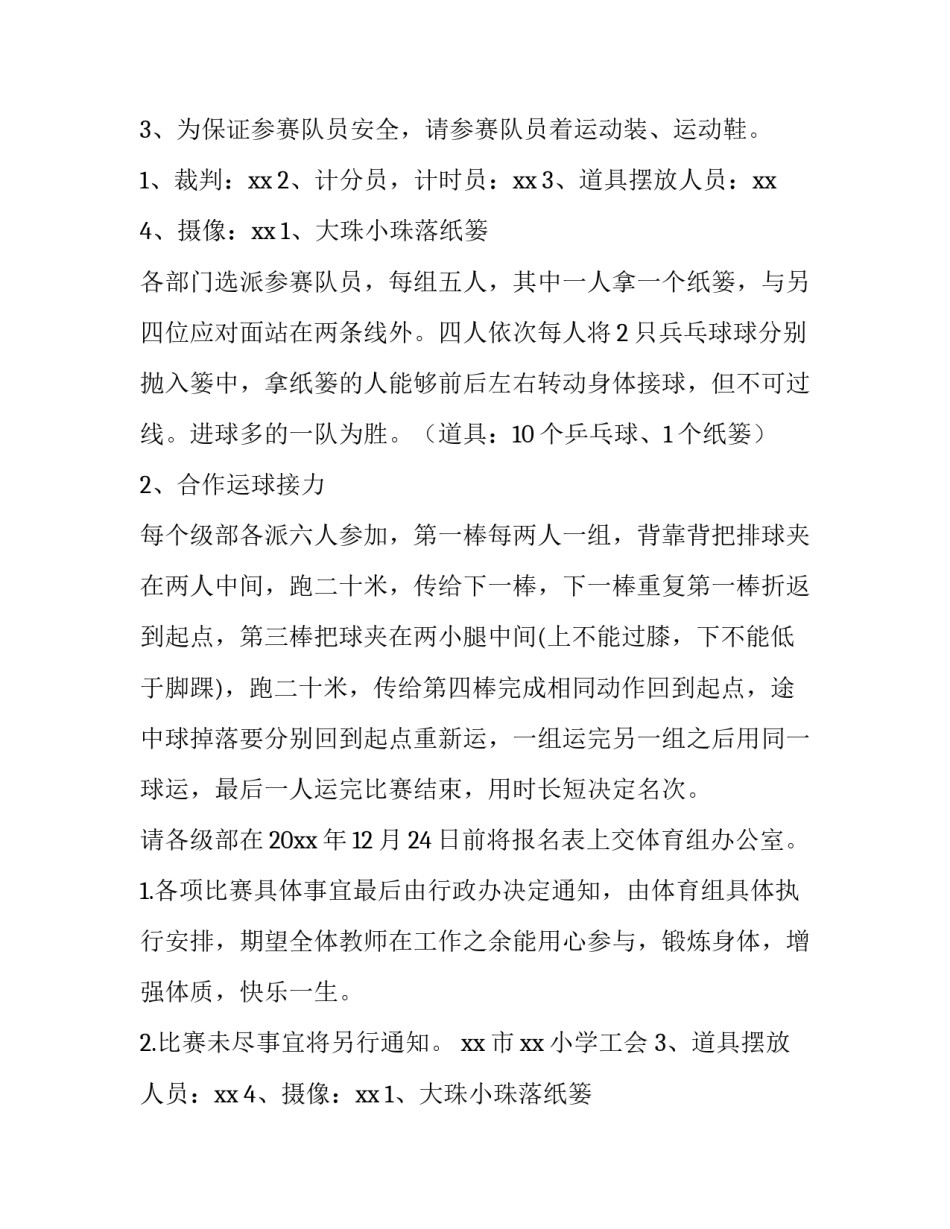 2023年小学趣味运动会方案设计(14篇)_第2页