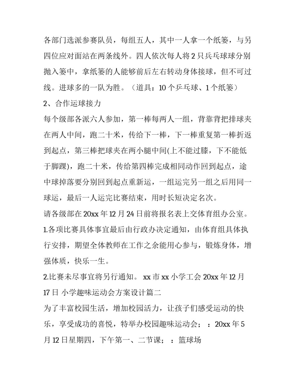 2023年小学趣味运动会方案设计(14篇)_第3页