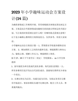 2023年小学趣味运动会方案设计(14篇)