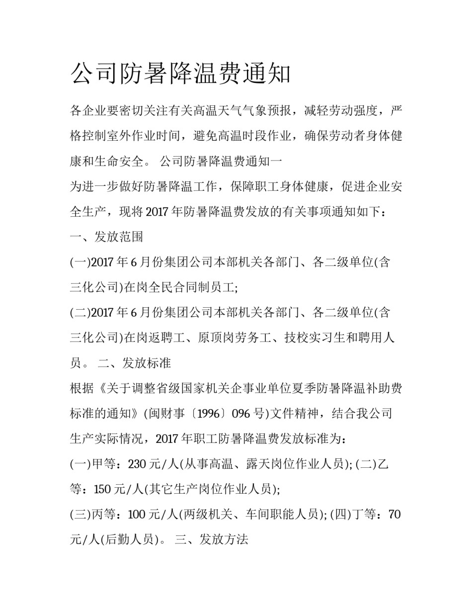 公司防暑降温费通知_第1页