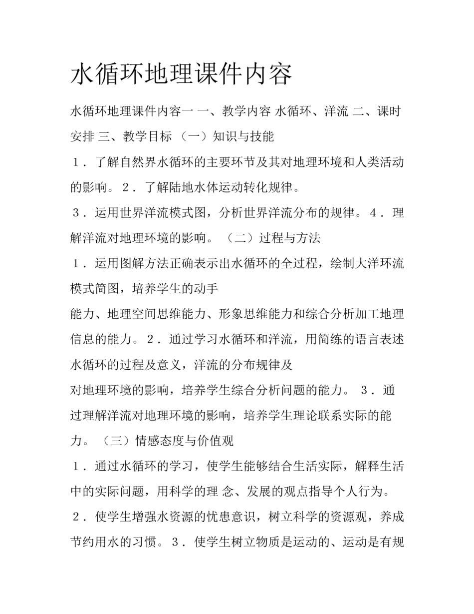 水循环地理课件内容_第1页