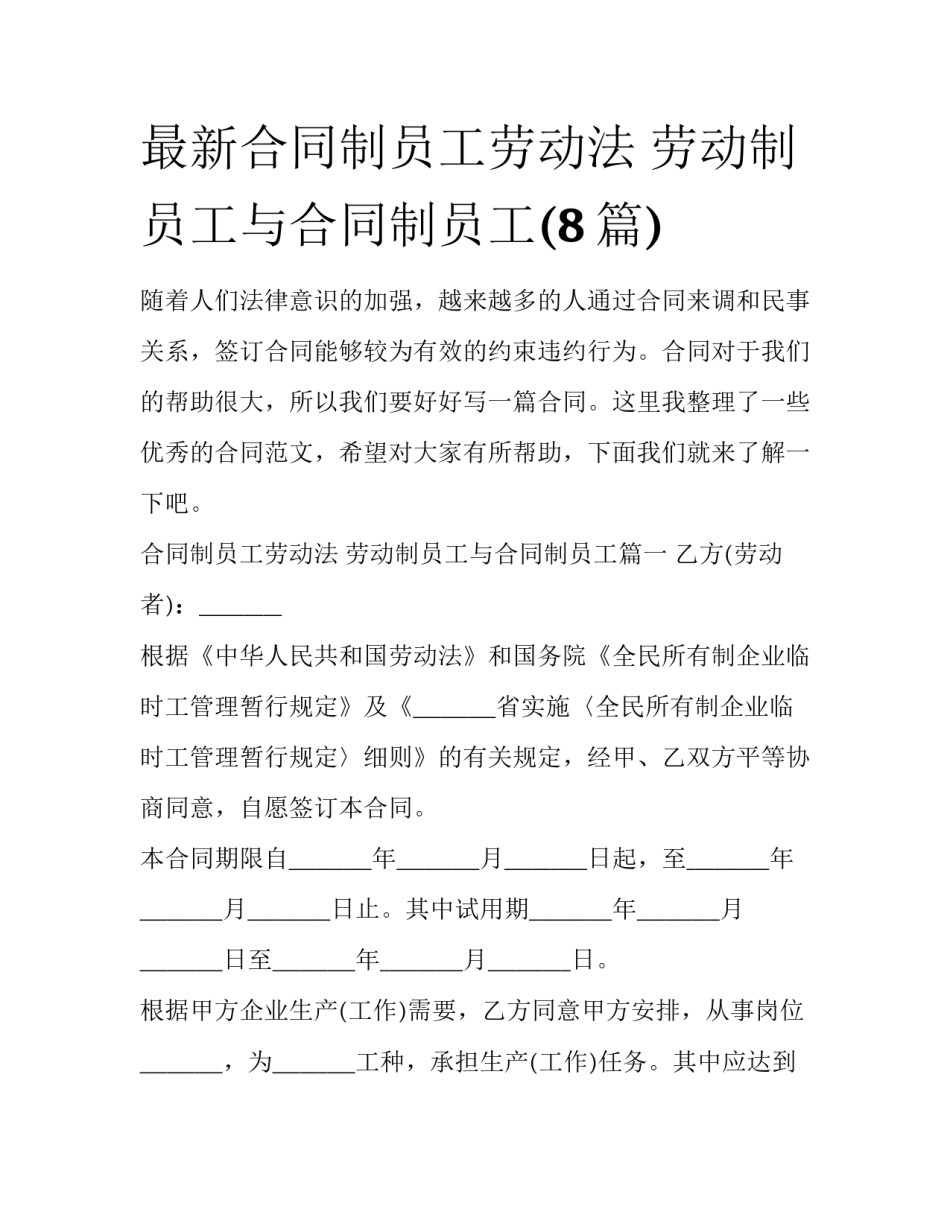 最新合同制员工劳动法 劳动制员工与合同制员工(8篇)_第1页