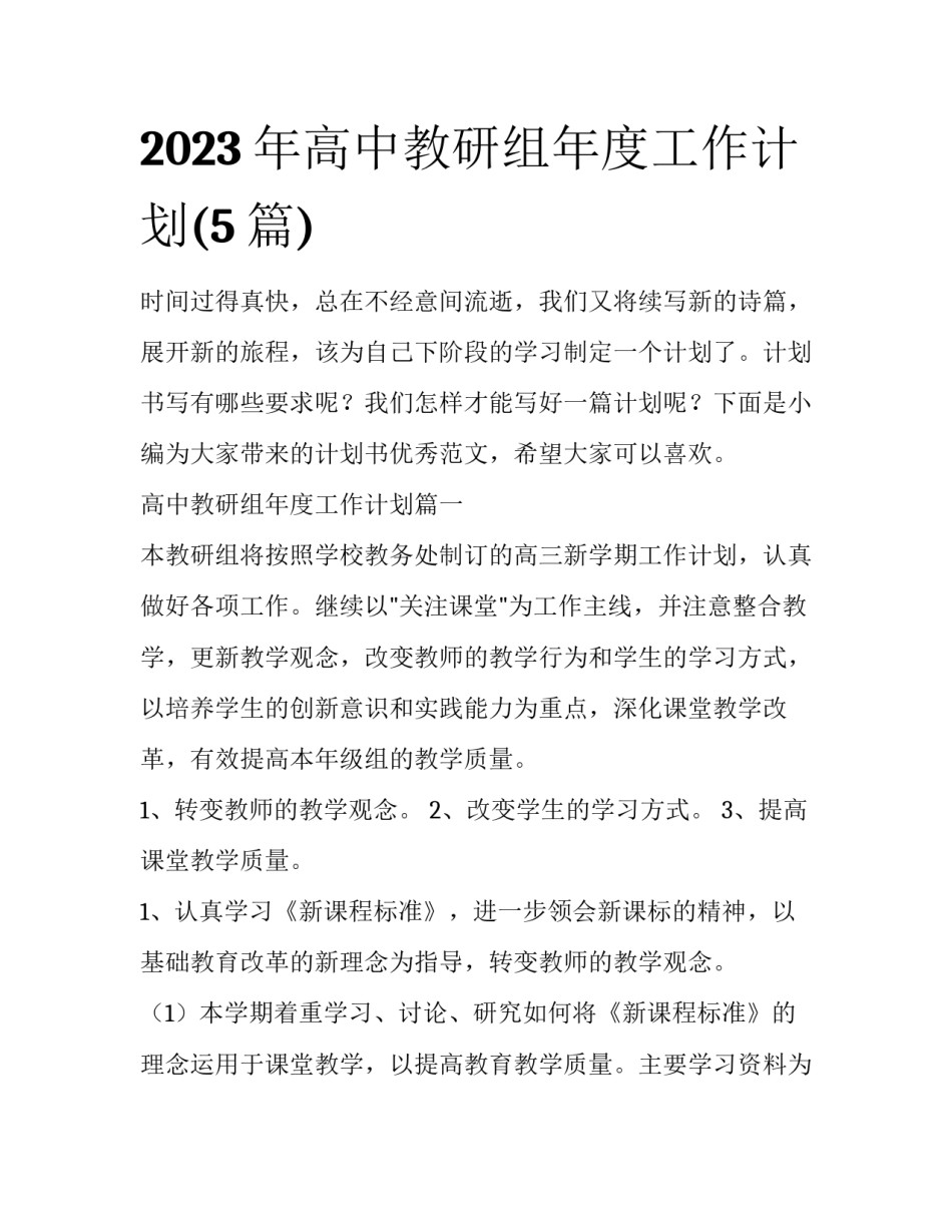 2023年高中教研组年度工作计划(5篇)_第1页