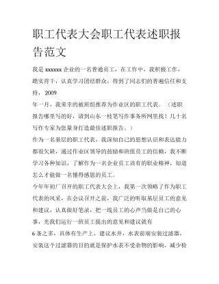 职工代表大会职工代表述职报告范文
