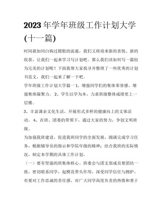 2023年学年班级工作计划大学(十一篇)