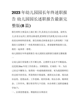 2023年幼儿园园长年终述职报告 幼儿园园长述职报告最新完整版(8篇)