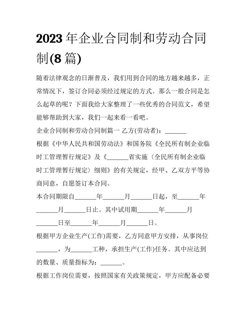 2023年企业合同制和劳动合同制(8篇)_第1页