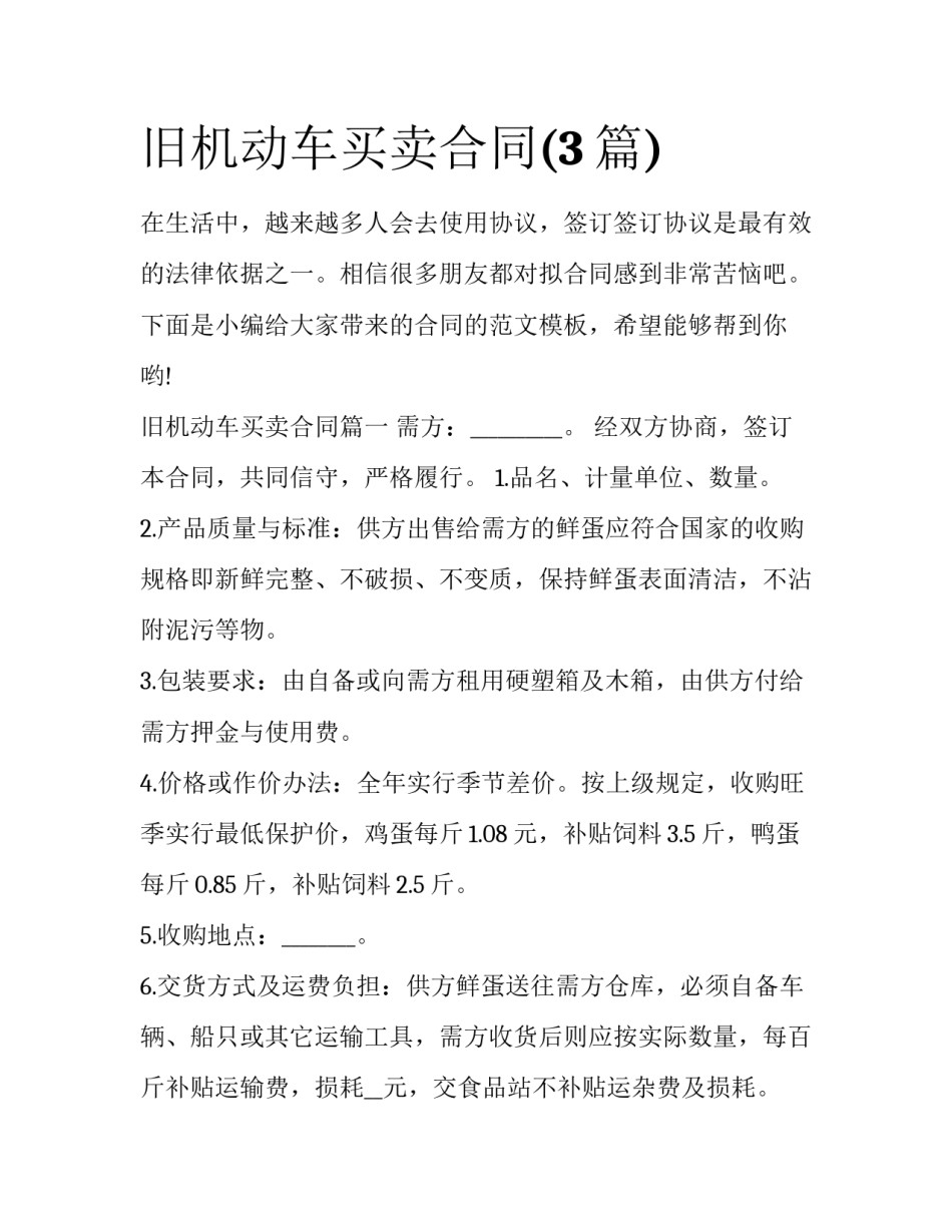 旧机动车买卖合同(3篇)_第1页