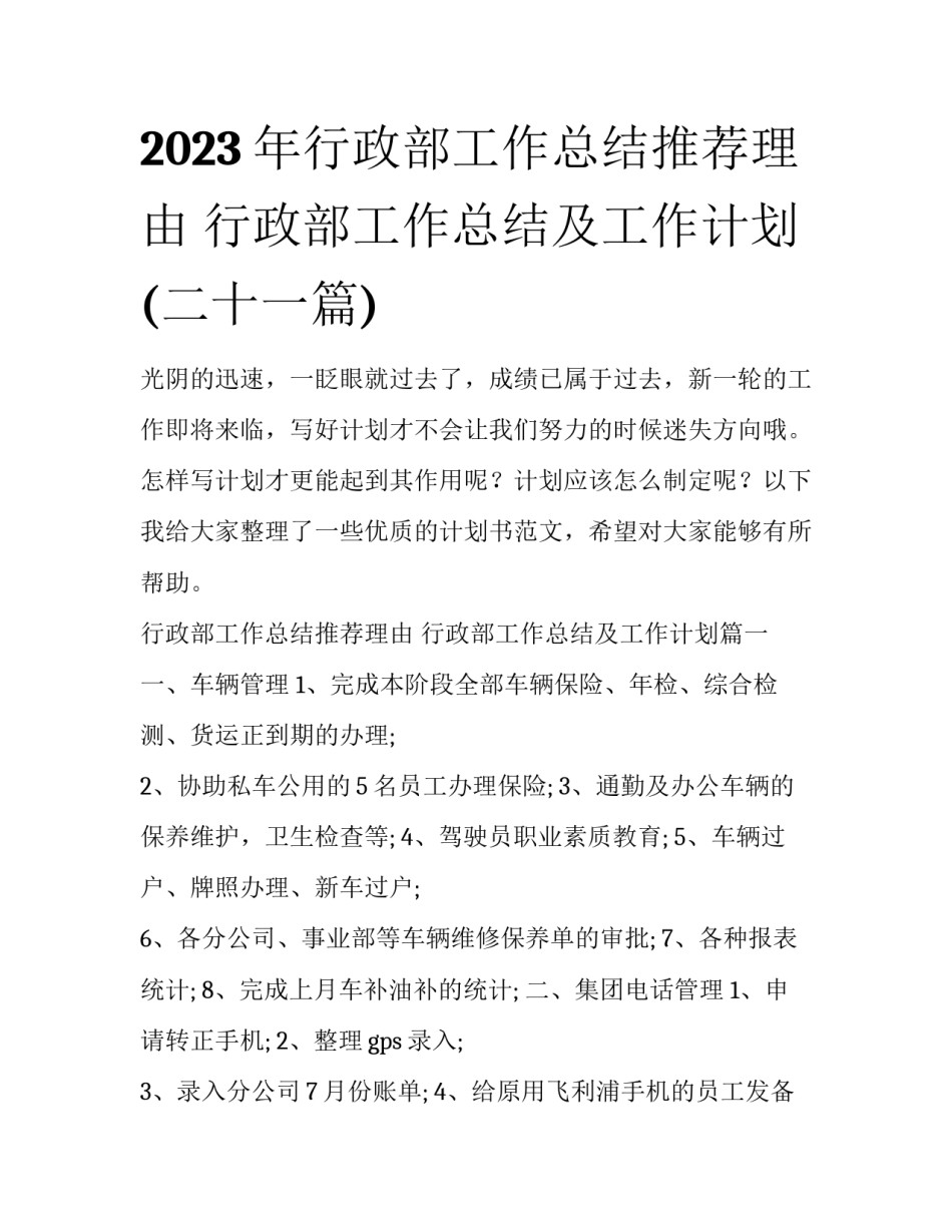 2023年行政部工作总结推荐理由 行政部工作总结及工作计划(二十一篇)_第1页