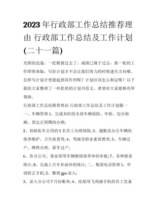 2023年行政部工作总结推荐理由 行政部工作总结及工作计划(二十一篇)