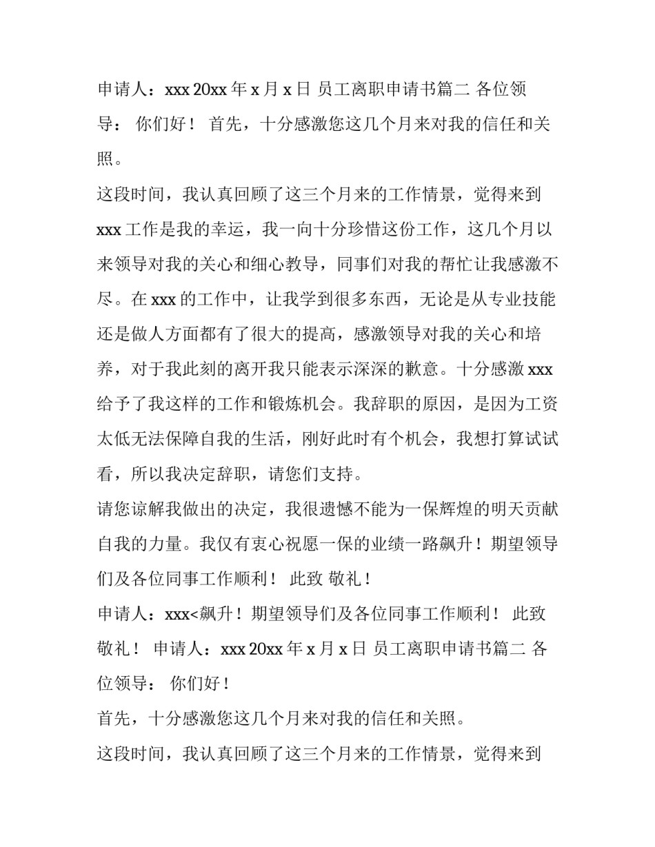 2023年员工离职申请书(12篇)_第2页