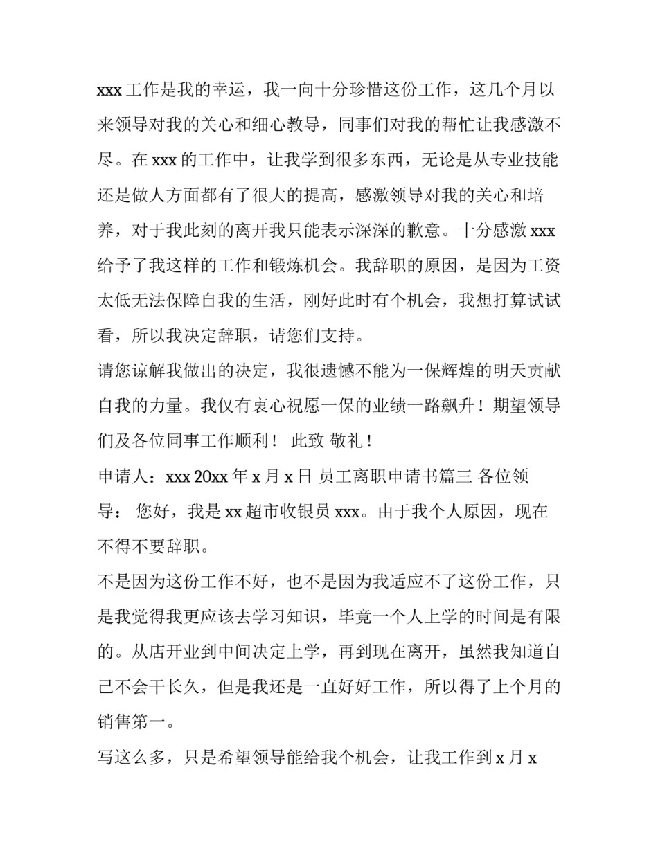 2023年员工离职申请书(12篇)_第3页