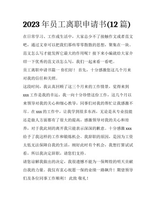 2023年员工离职申请书(12篇)