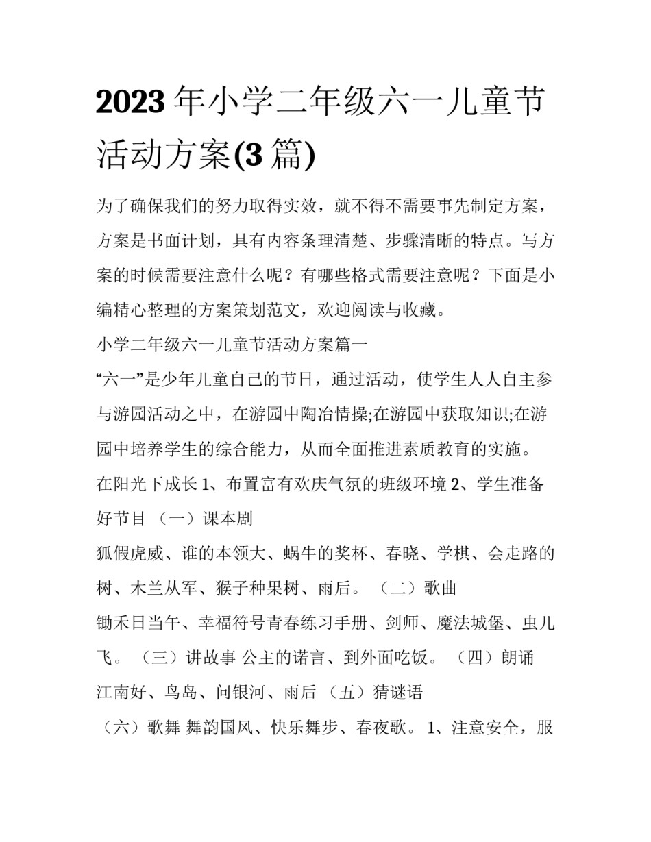 2023年小学二年级六一儿童节活动方案(3篇)_第1页