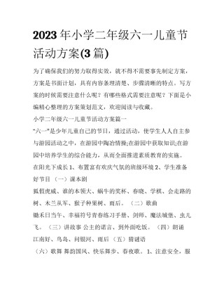 2023年小学二年级六一儿童节活动方案(3篇)