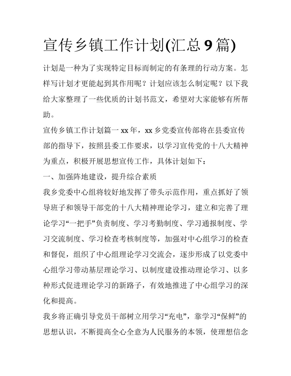 宣传乡镇工作计划(汇总9篇)_第1页