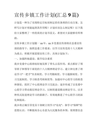 宣传乡镇工作计划(汇总9篇)