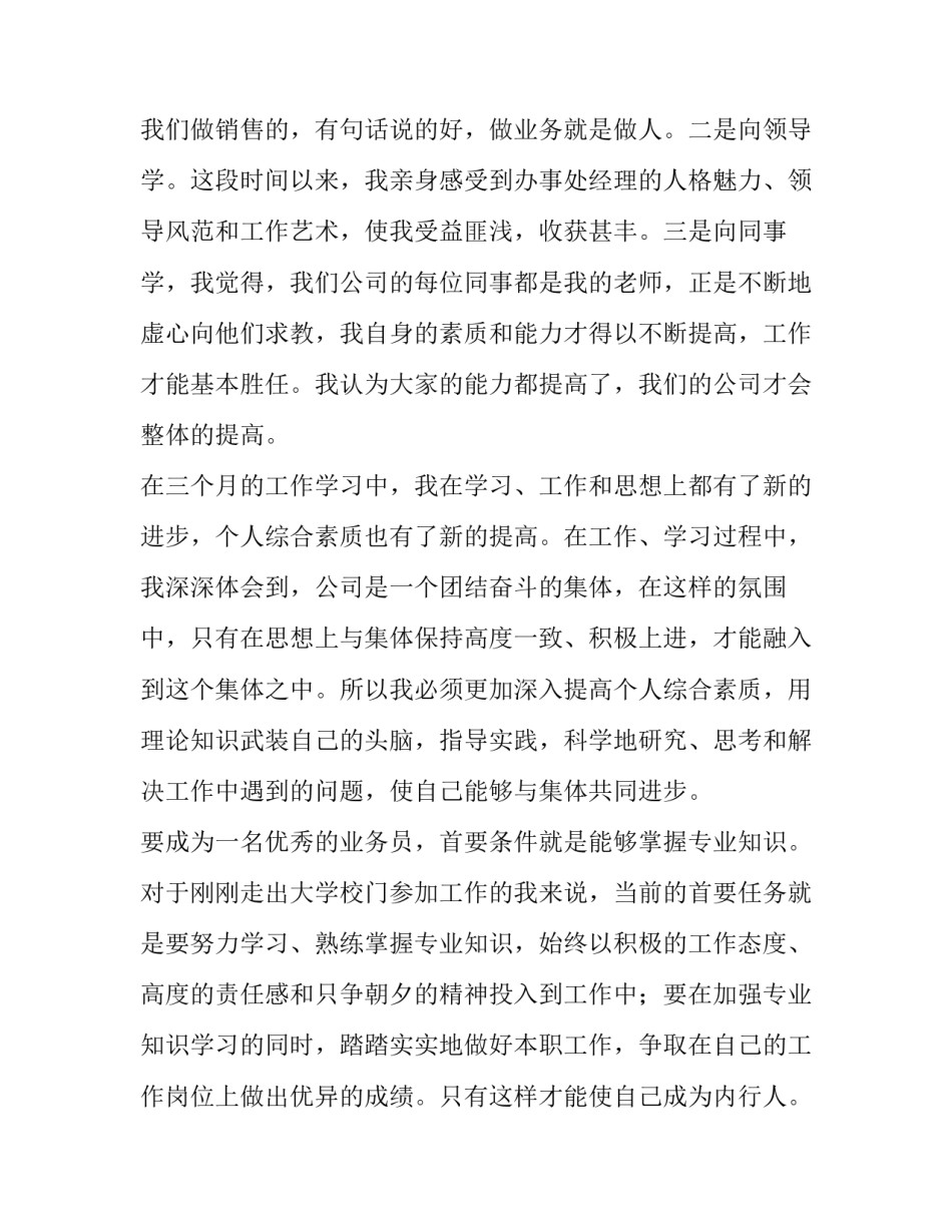 业务转正工作报告(6篇)_第3页