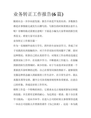 业务转正工作报告(6篇)