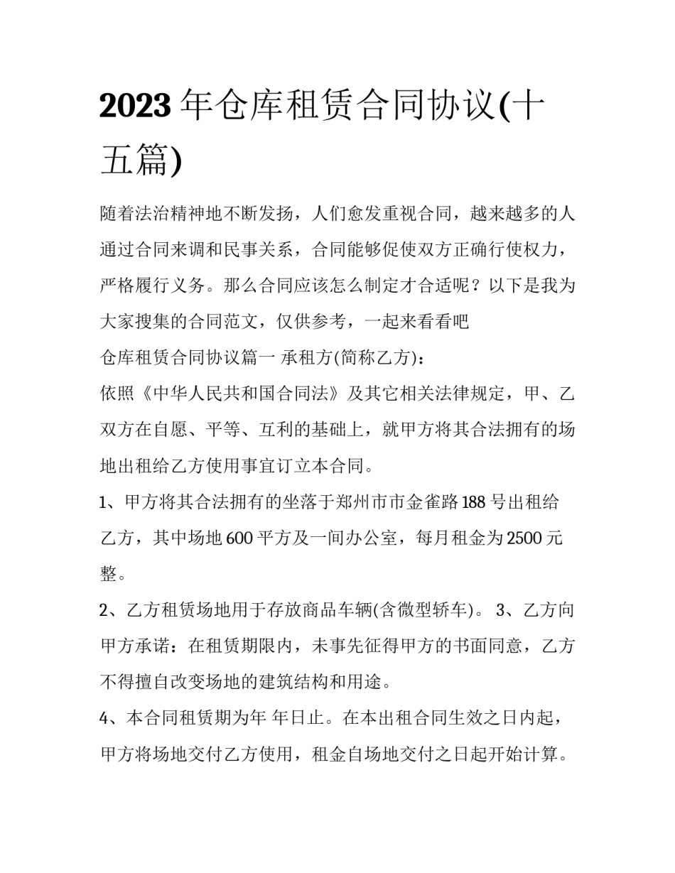 2023年仓库租赁合同协议(十五篇)_第1页